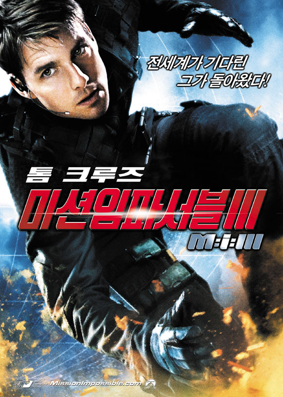 ‘미션 임파서블 3’ 포스터. [사진 제공=유니버설픽쳐스인터내셔널 코리아]