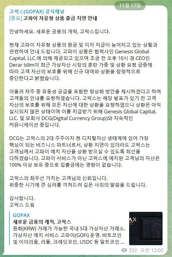 17일 0시 국내 가상화폐거래소 고팍스의 공식 텔레그램 채널에 제네시스의 신규 대출·상환 중단에 따라 고파이 자유형 상품의 인출이 지연되고 있다는 공지가 올라왔다. 고팍스 텔레그램 캡처