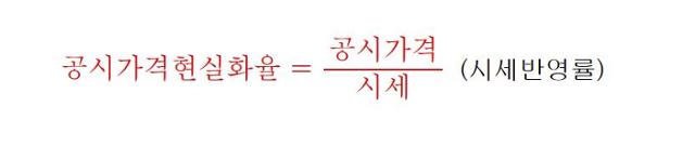 현실화율에다 시세를 곱하면 공시가격이 된다.