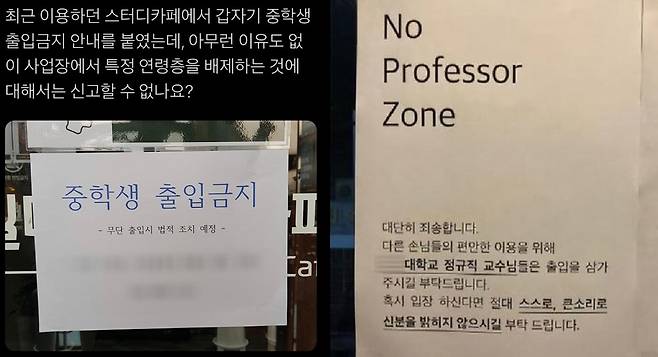 ‘중학생’ 출입을 금지한 스터디 카페와, ‘대학 교수’들의 출입을 제한한 대학가 술집 안내문. (사진 출처=KBS 뉴스 영상 갈무리 및 온라인 커뮤니티 캡처)