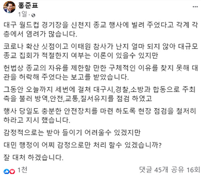 홍준표 대구시장 페이스북 캡처