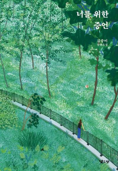 너를 위한 증언 김중미 지음 | 낮은산 | 2022년