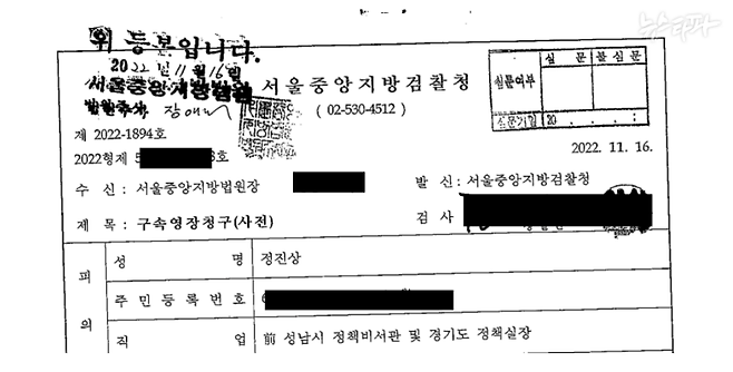 뉴스타파가 입수한 정진상 민주당 정무조정실장에 대한 사전구속영장청구서