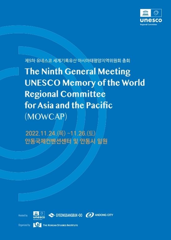 유네스코 세계기록유산 아시아태평양 지역위원회 개최 홍보문.
