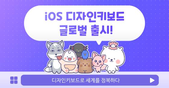 사진제공=디자인키보드