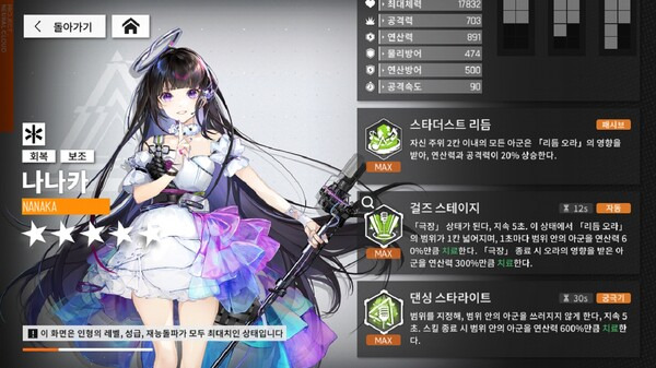 - 나나카는 강력한 버프와 광역 회복 스킬을 가진 치료사다