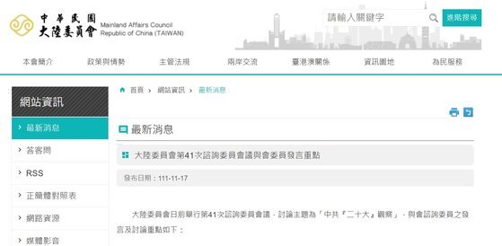 대만의 중국 담당기관인 대륙위원회가 17일 ‘중국 공산당 20차 당대회 관찰’을 주제로 한 제41차 자문회의를 열었다. 사진 대만대륙위원회 홈페이지 캡처