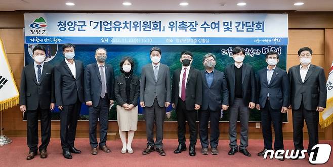기업유치위원회 9명의 위원과 김돈곤 군수(왼쪽 다섯번째)가 위촉식 후 기념사진을 찍고 있다.(청양군 제공)