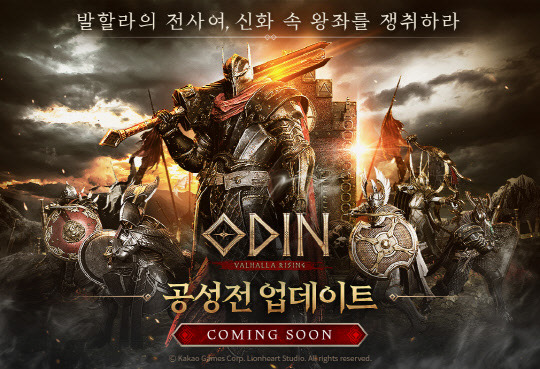 카카오게임즈가 오는 30일 MMORPG(다중접속역할수행게임) '오딘: 발할라 라이징'에 '공성전'을 업데이트한다. 카카오게임즈 제공