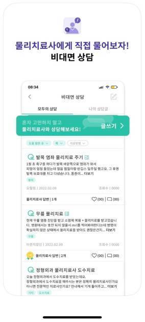 ‘힐니스북’ 앱의 물리치료사 비대면 상담 탭으로 진입하면 통증 상담을 진행할 수 있다. 출처=미임팩트