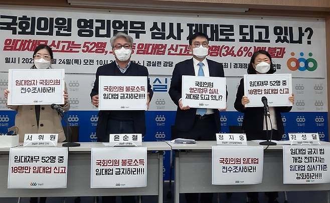 경제정의실천시민연합이 24일 서울 종로구 경실련 강당에서 기자회견을 열고 ‘국회의원 임대업 심사 실태 분석 결과’를 발표했다. [사진 제공 = 경제정의실천시민연합]