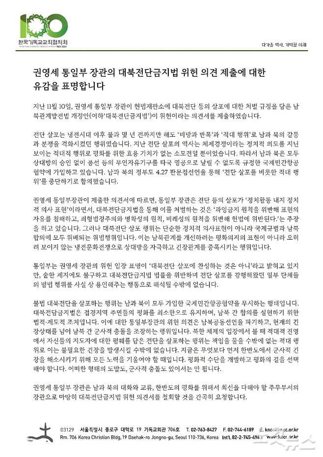 한국기독교교회협의회가 24일 권영세 통일부장관의 '대북전단금지법' 철회 의견에 대해 유감을 표명했다.