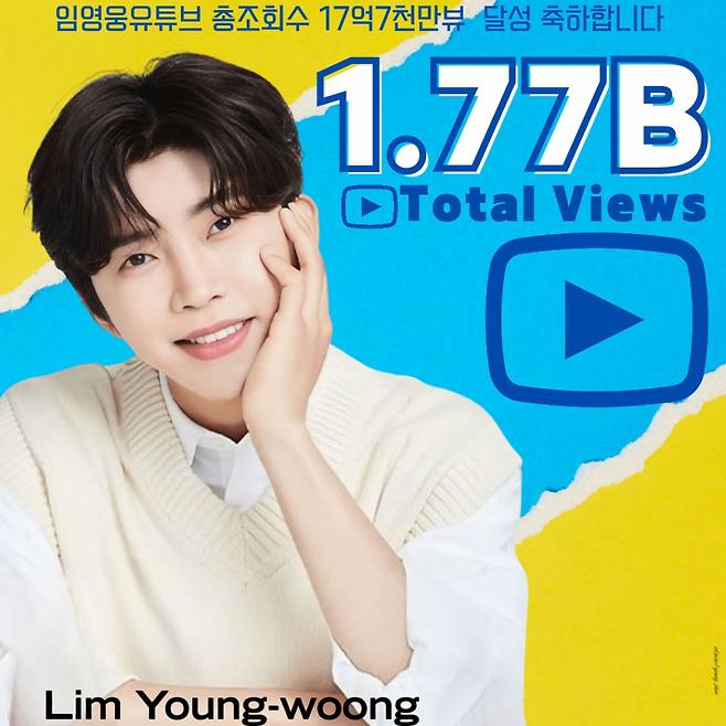 임영웅 유튜브 채널 17억 7천만뷰