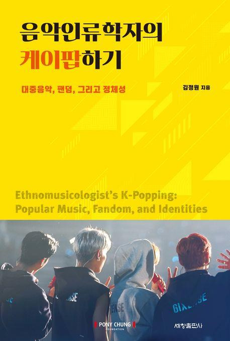 '음악인류학자의 케이팝하기' [세창출판사 제공. 재판매 및 DB 금지]