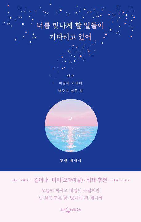 '너를 빛나게 할 일들이 기다리고 있어' [웅진지식하우스 제공. 재판매 및 DB 금지]