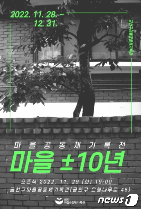 마을공동체기록전 '마을 ±10년' 포스터(금천구 제공)