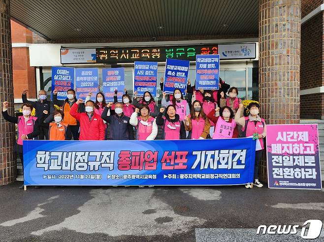 광주지역학교비정규직연대회의가 지난 21일 광주시교육청 앞에서 총파업을 선포했다. 이들은 25일 서울에서 열리는 총파업에 참여할 예정이다.2022.11.23/뉴스1 ⓒ News1 서충섭 기자