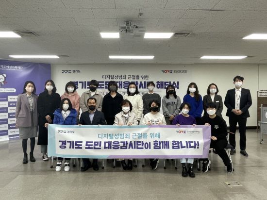 경기도가 25일 '디지털성범죄 도민대응감시단 해단식'을 개최했다. 감시단원들이 해단식 후 기념사진을 찍고 있다.