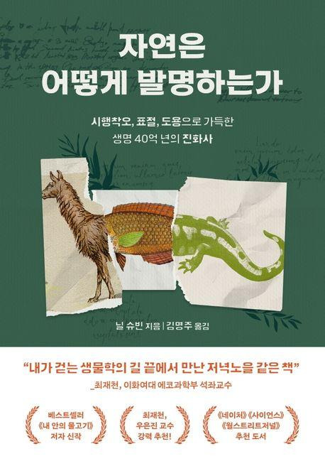 닐 슈빈 지음·김명주 옮김. '자연은 어떻게 발명하는가'