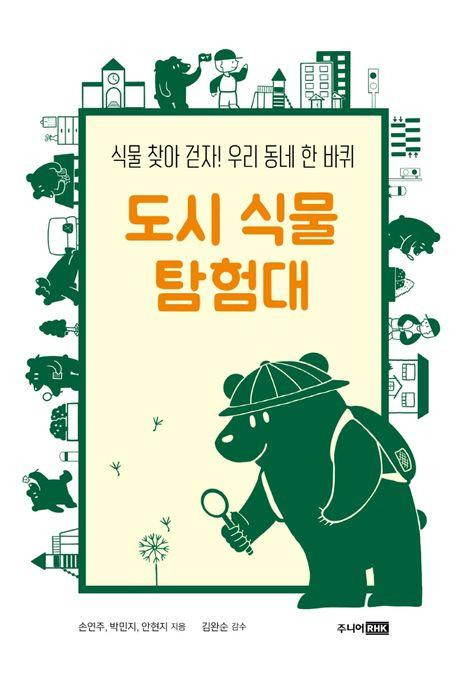 손연주, 박민지, 안현지 지음, 도시 식물 탐험대