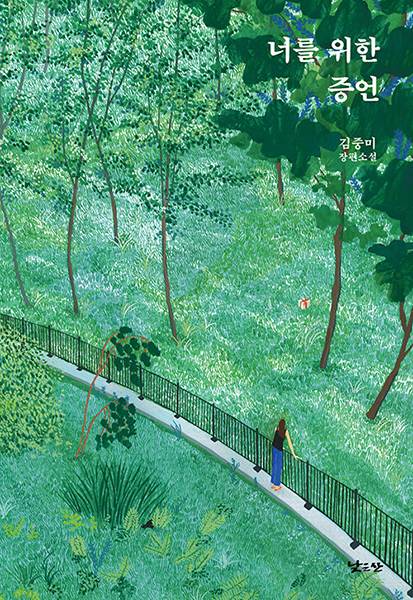 김중미 지음 | 낮은산 | 2022년