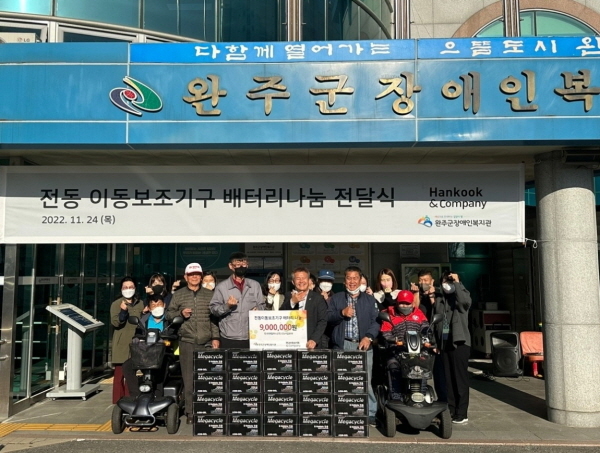 한국앤컴퍼니, 장애인 복지관에 ‘전동 이동보조기 배터리’ 300개 나눔 [사진제공=한국앤컴퍼니]