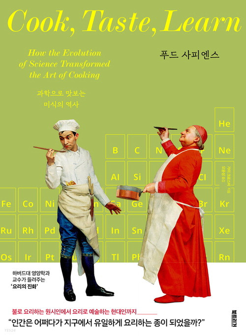 푸드 사피엔스
가이 크로스비 지음, 오윤성 옮김
북트리거 펴냄, 1만8500원