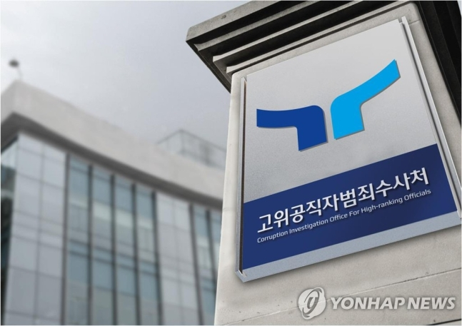 고위공직자범죄수사처. [사진=연합뉴스]