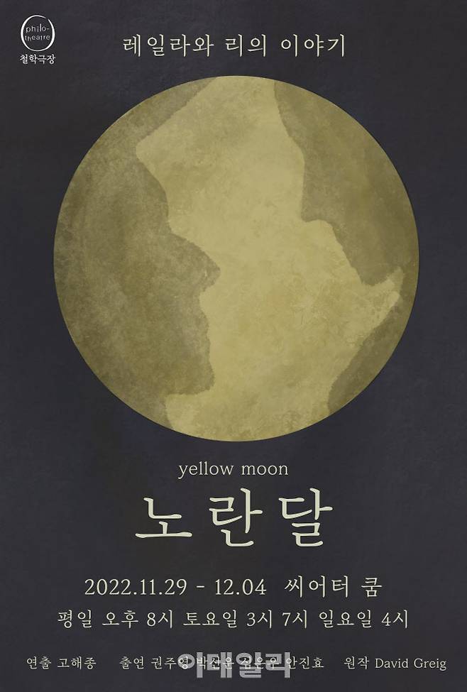 연극 ‘노란 달’ 포스터. (사진=철학극장)
