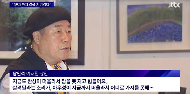 이태원 상인 남인석씨. (JTBC 갈무리)