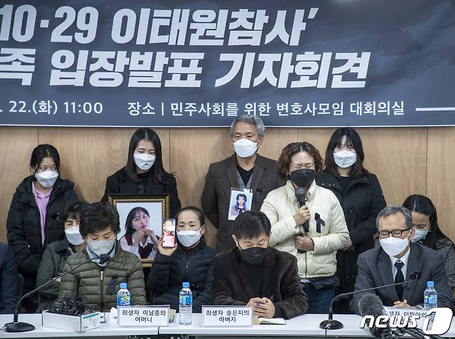 이태원 참사 희생자 유가족들이 22일 오전 서울 서초구 민주사회를 위한 변호사모임에서 입장발표 기자회견을 갖고 있다. (공동취재) 2022.11.22/뉴스1 ⓒ News1 민경석 기자