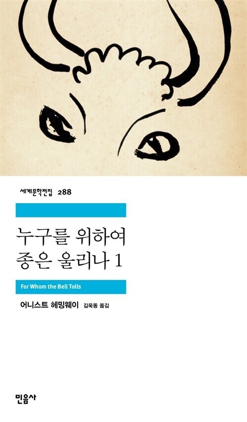 <누구를 위하여 종은 울리나> 어니스트 헤밍웨이 지음 1940년(원서 출간연도)