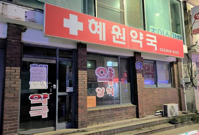 백령도의 유일한 약국이었던 혜원약국이 지난 8월 폐업하면서 백령도 내 의약품 수급에 비상이 걸렸다. /사진=오다솜 씨 제공