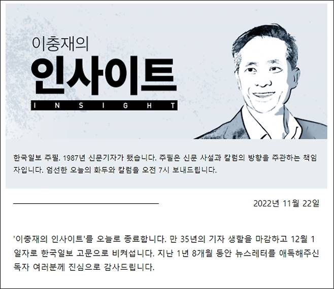 ▲ 이충재 한국일보 주필은 지난 22일 뉴스레터 '이충재 인사이트'를 통해 “만 35년의 기자 생활을 마감하고 12월1일자로 한국일보 고문으로 비켜선다”고 밝혔다.