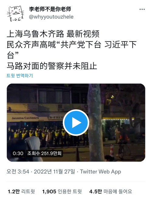 27일 트위터에 게시된 상하이 우루무치중루 항의 시위 영상에 "시진핑 물러나라" 등의 구호를 외쳤다는 글이 올라와 있다. 【트위터 캡처】