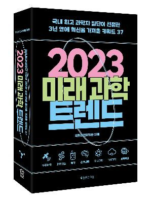 2023 미래과학트렌드 [과천과학관 제공. 재판매 및 DB 금지]