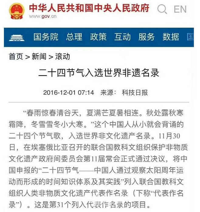 24절기 문화가 유네스코 인류 무형 문화무산에 등재됐다는 기사가 중국 정부홈페이지에 올라가 있다. 사진=중국역사연구원 웨이보