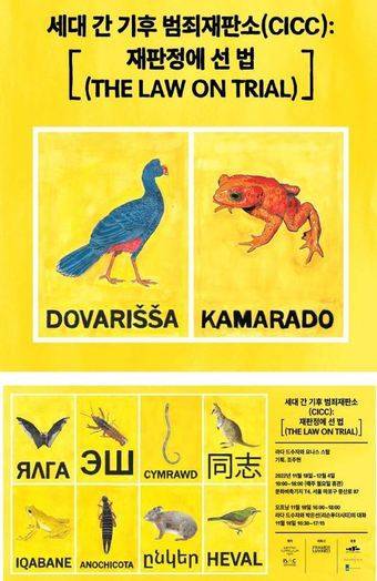 쇼케이스 '세대 간 기후범죄 재판소(CICC): 재판정에 선 법' 포스터. (한국문화예술위원회 제공)