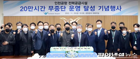 지난 25일 인천시 공항로 공항청사에서 열린 인천공항 전력공급시설 20만 시간 무중단 운영 달성 기념행사에서 참석자들이 전기안전과 무중단 전력공급 지속을 다짐하며 함께 기념촬영을 하고 있다. 인천국제공항공사 제공