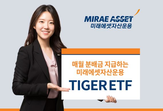 “매월 꼬박 꼬박” 미래에셋운용, TIGER ETF