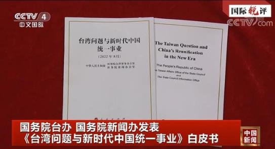중국이 11일 ‘대만 문제와 신시대 중국 통일’이란 백서를 발표했다. 1993,2000년에 이어 22년 만에 3번째다. 사진 중국 CCTV 캡처.