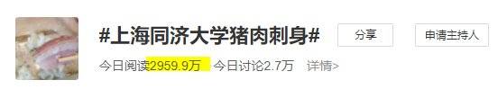 지난 27일 오후 6시 경, 웨이보 상 '상하이 퉁지대학 돼지 사시미'란 해시태그의 조회수는 이미 2959만회를 넘어섰다. [중국 웨이보 캡처]