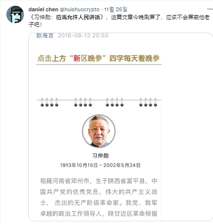 시진핑 중국 국가주석의 아버지 시중쉰의 어록과 약력을 공유하는 네티즌. 웨이보에서는 최근 올라온 시중쉰 관련 게시물이 삭제됐다. / 트위터 캡처