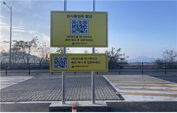 [인천=뉴시스] 인천 강화군 교동대교 검문소에 마련된 전자출입증 시스템 안내표지판. (사진=강화군 제공) *재판매 및 DB 금지