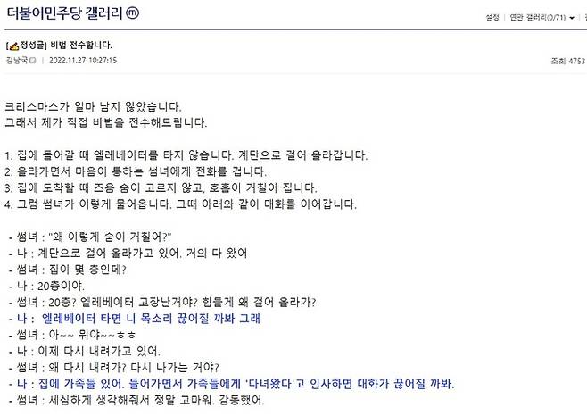 김남국 더불어민주당 의원이 다가올 크리스마스를 홀로 보낼 이들을 위한 이른바 ‘연애 꿀팁’을 지난 27일 온라인 커뮤니티에서 전수했다. 디시인사이드 더불어민주당 갤러리 페이지 캡처