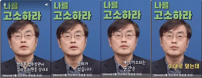 ‘시민언론 더탐사’ 유튜브 채널 쇼츠 영상에 올라온 ‘나를 고소하라 한동훈 장관!’ 영상. 2022.11.27