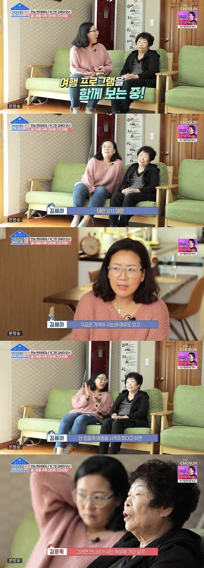 /사진=TV CHOSUN '건강한 집' 방송화면