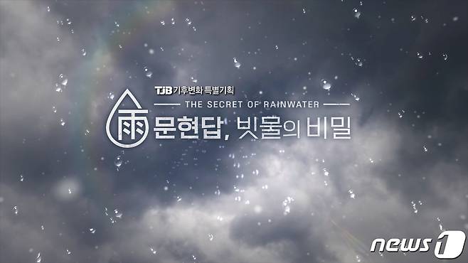 TJB 대전방송은 특별기획 ‘雨문현답, 빗물의 비밀’을 29일 오후 6시 50분 방송한다. (TJB 제공) /뉴스1