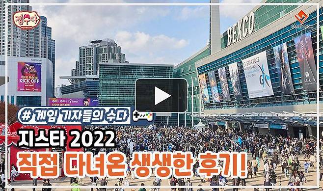 겜수다 지스타2022 이미지