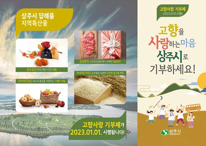 상주시는 경북도에서 유일하게 고향사랑기부 태스크포스(TF)팀을 발족시켜 운영하고 있다.